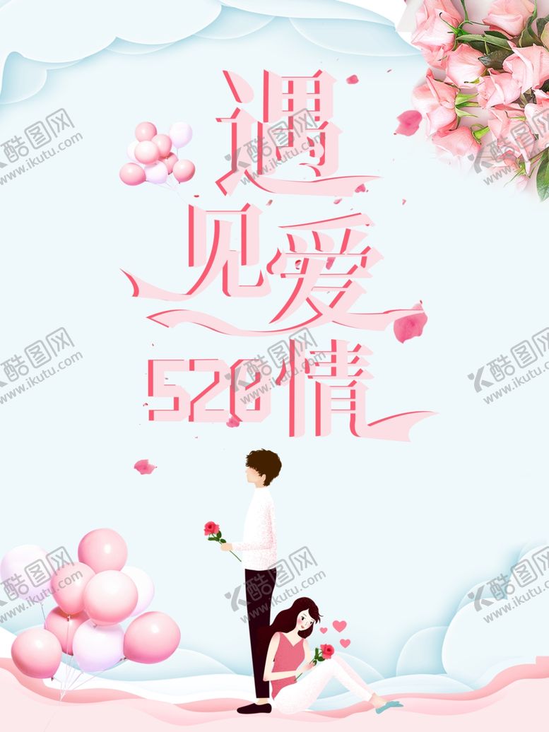编号：88218910170321538664【酷图网】源文件下载-520遇见爱情