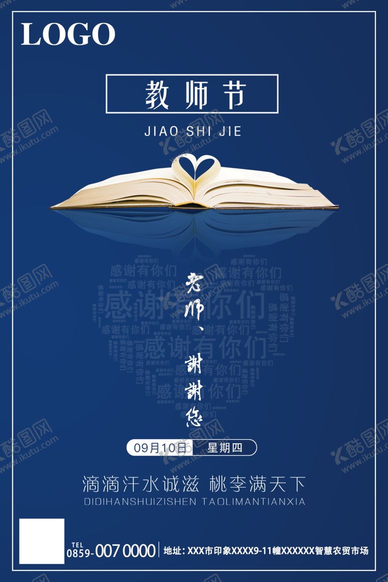 编号：34218610170431541905【酷图网】源文件下载-教师节海报