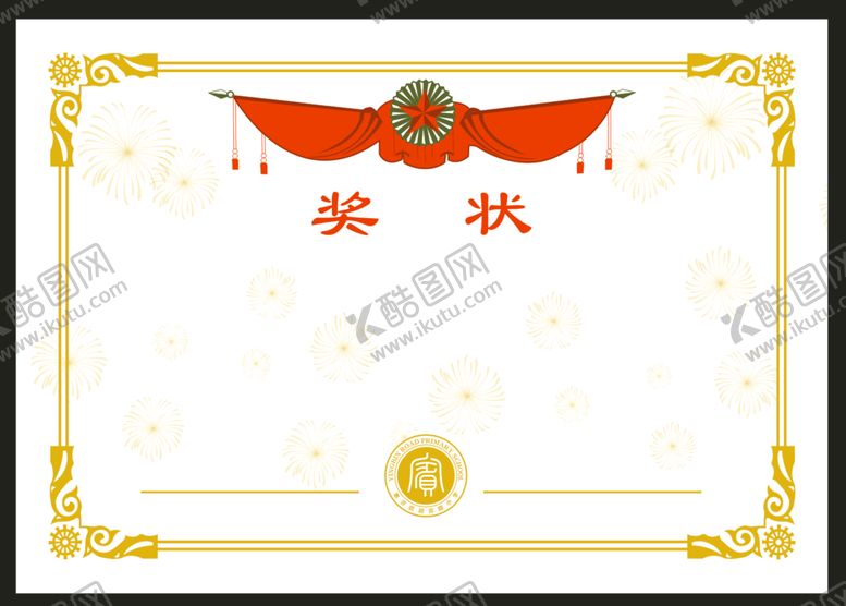编号：86094110061703321785【酷图网】源文件下载-小学生奖状