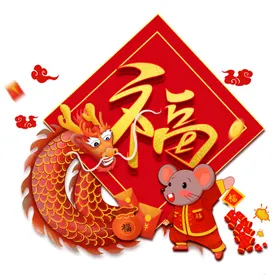 新年