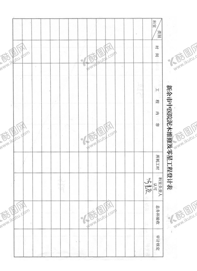 编号：24827010172222151831【酷图网】源文件下载-登记表