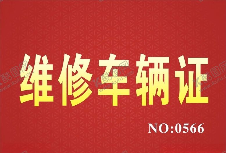编号：30451407130916584879【酷图网】源文件下载-维修车辆证红色背景