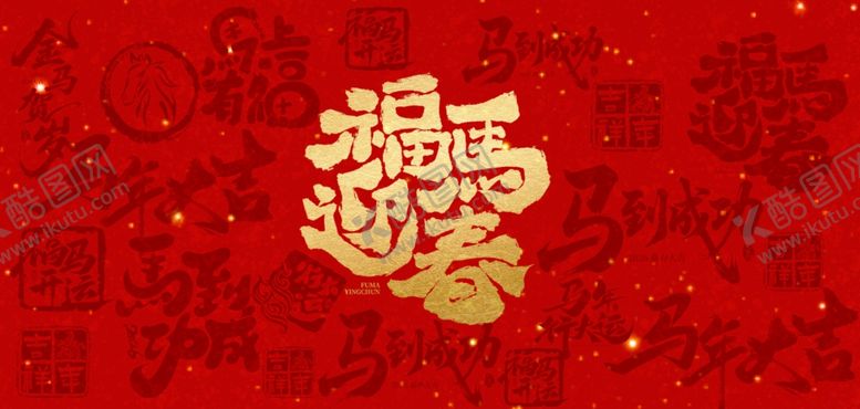 编号：80676504101754241921【酷图网】源文件下载-马年文字春节祝福简约背景