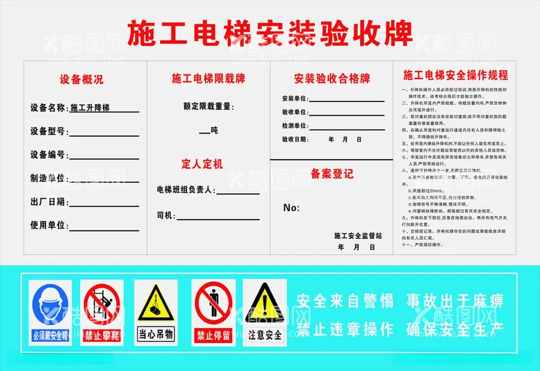 编号：81320312131751297919【酷图网】源文件下载-施工电梯安装验收牌