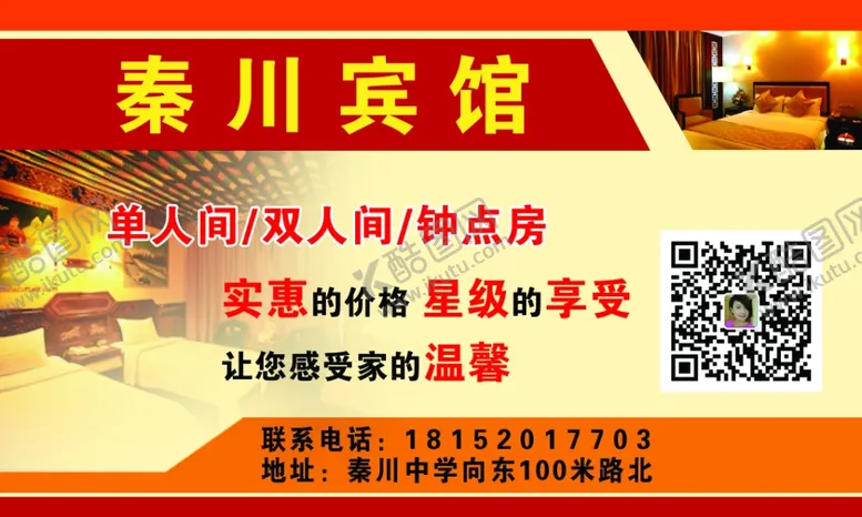 编号：50109304190544453247【酷图网】源文件下载-宾馆名片