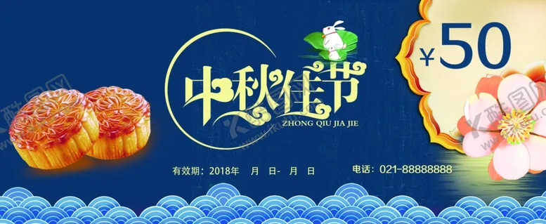编号：64716202041438034380【酷图网】源文件下载-中秋节代金券