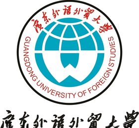 广东外语外贸大学