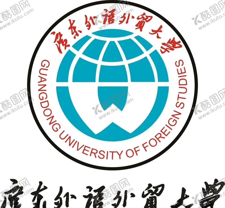 编号：32451406241302493139【酷图网】源文件下载-广东外语外贸大学