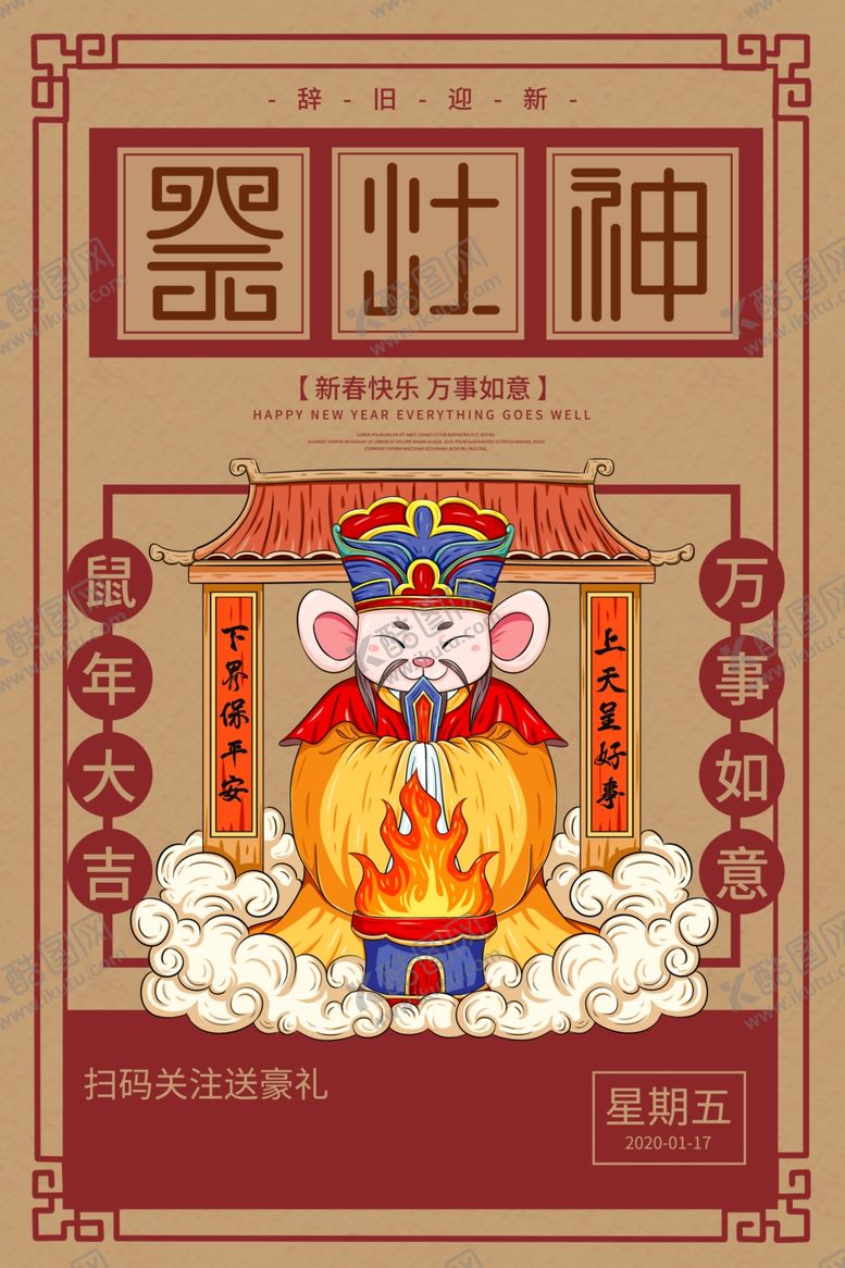 编号：91653209190250569136【酷图网】源文件下载-祭灶神