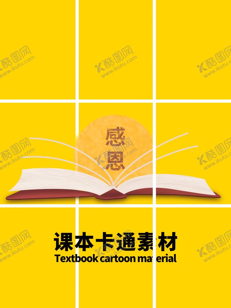 编号：15678305102002485484【酷图网】源文件下载-分层黄色网格课本卡通素材