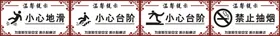 温馨提示禁止吸烟请勿吸烟牌小心滑倒