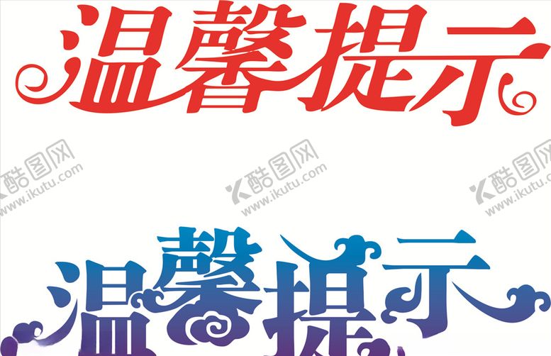 编号：13681307130105153721【酷图网】源文件下载-温馨提示