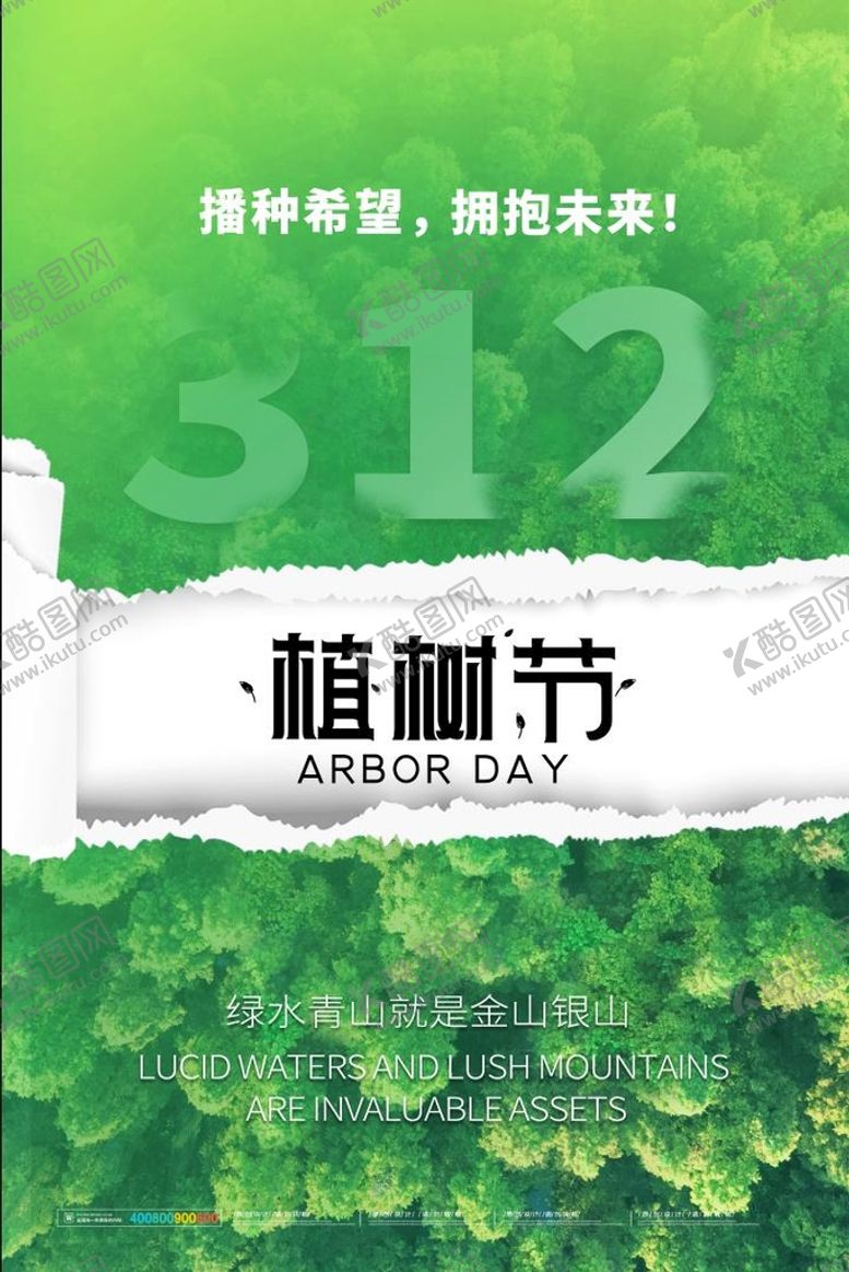 编号：67294110171102322105【酷图网】源文件下载-植树公益