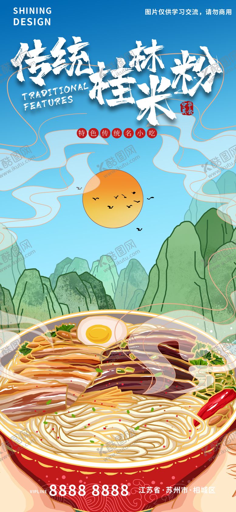 编号：69601504070511024364【酷图网】源文件下载-手绘美食传统桂林米粉海报