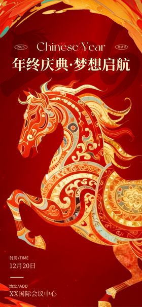 马年喜庆邀请函海报