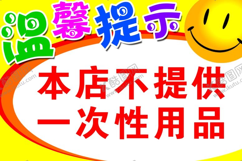 编号：43423812010808333365【酷图网】源文件下载-酒店宾馆温馨提示