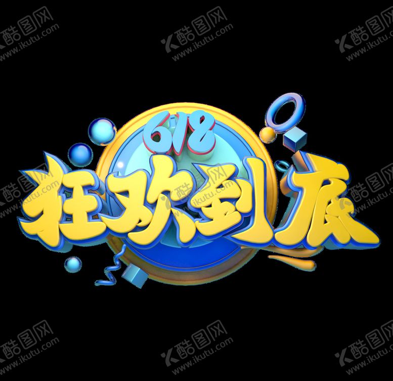 编号：29373310270734034278【酷图网】源文件下载-618促销