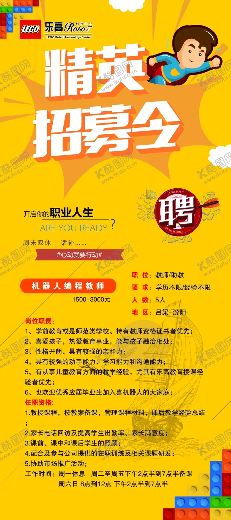 编号：95240406261149171524【酷图网】源文件下载-乐高招聘教师