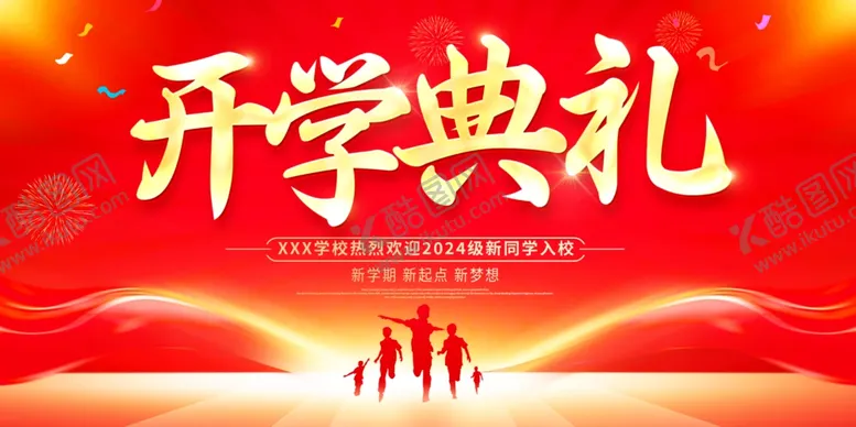 编号：12466102211042019590【酷图网】源文件下载-开学典礼
