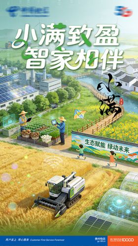 通信小满节气宣传海报
