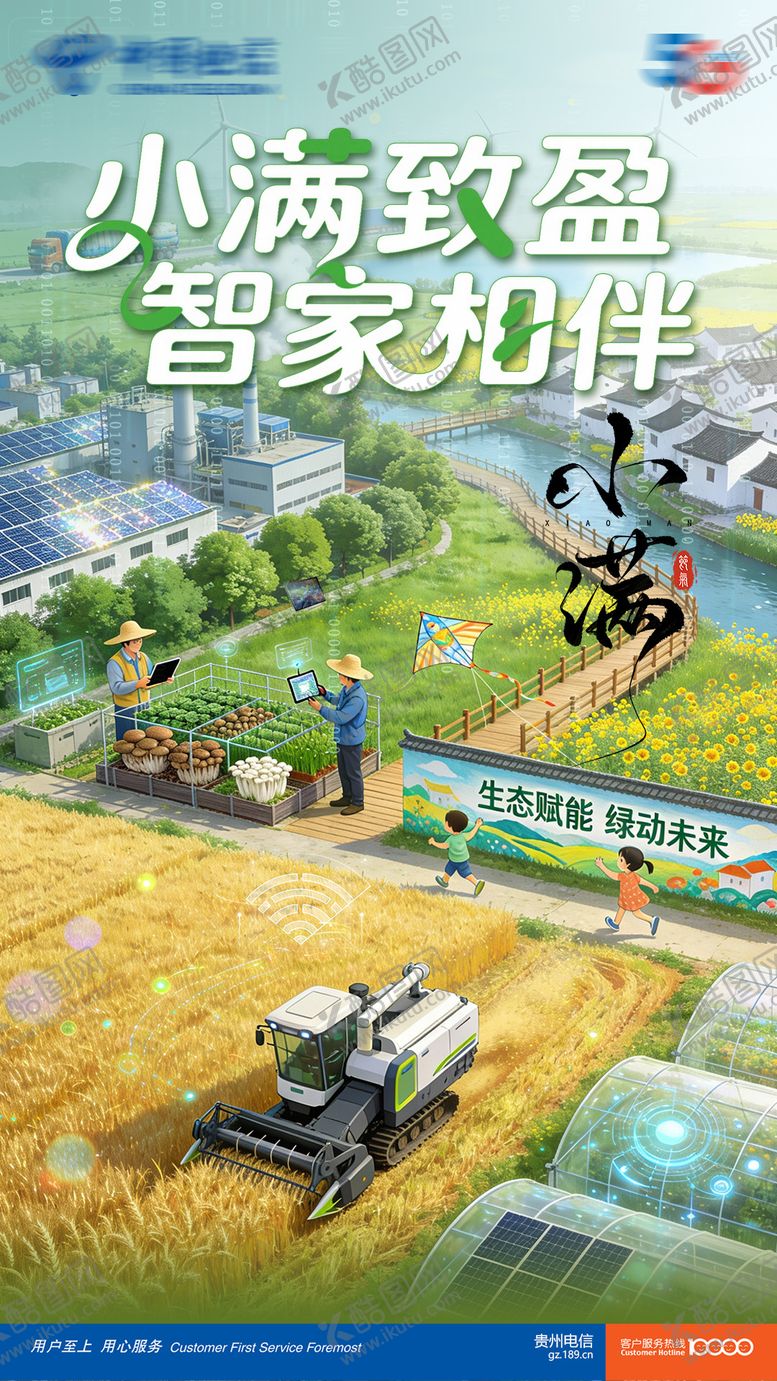 编号：92536105230030213792【酷图网】源文件下载-通信小满节气宣传海报