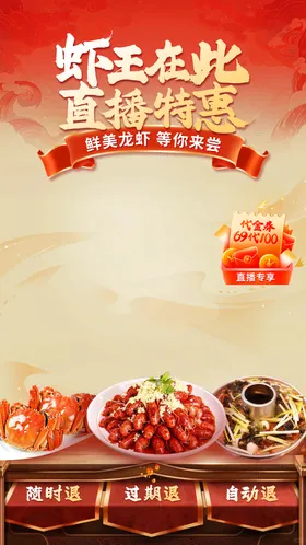 龙虾直播间促销海报