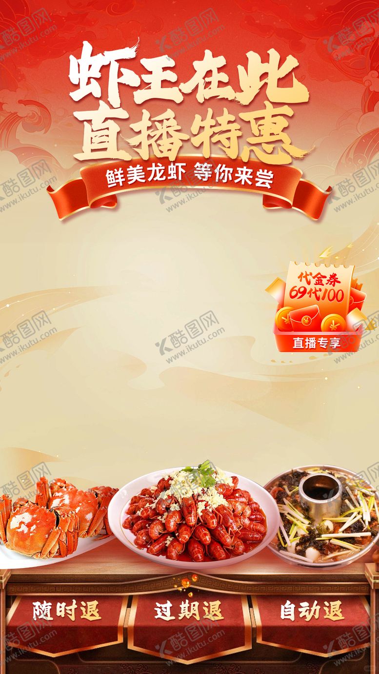 编号：56193304252356118341【酷图网】源文件下载-龙虾直播间促销海报