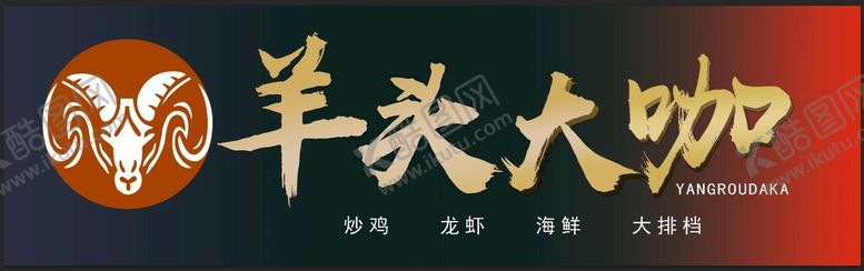 编号：90484611061122211695【酷图网】源文件下载-羊头大咖