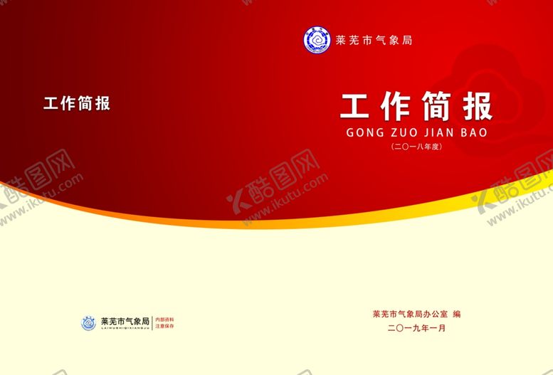 编号：82490409242356083964【酷图网】源文件下载-工作简报