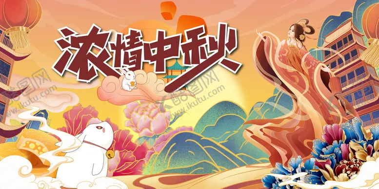 编号：19324809212351382761【酷图网】源文件下载-中秋节