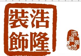 印章仙章