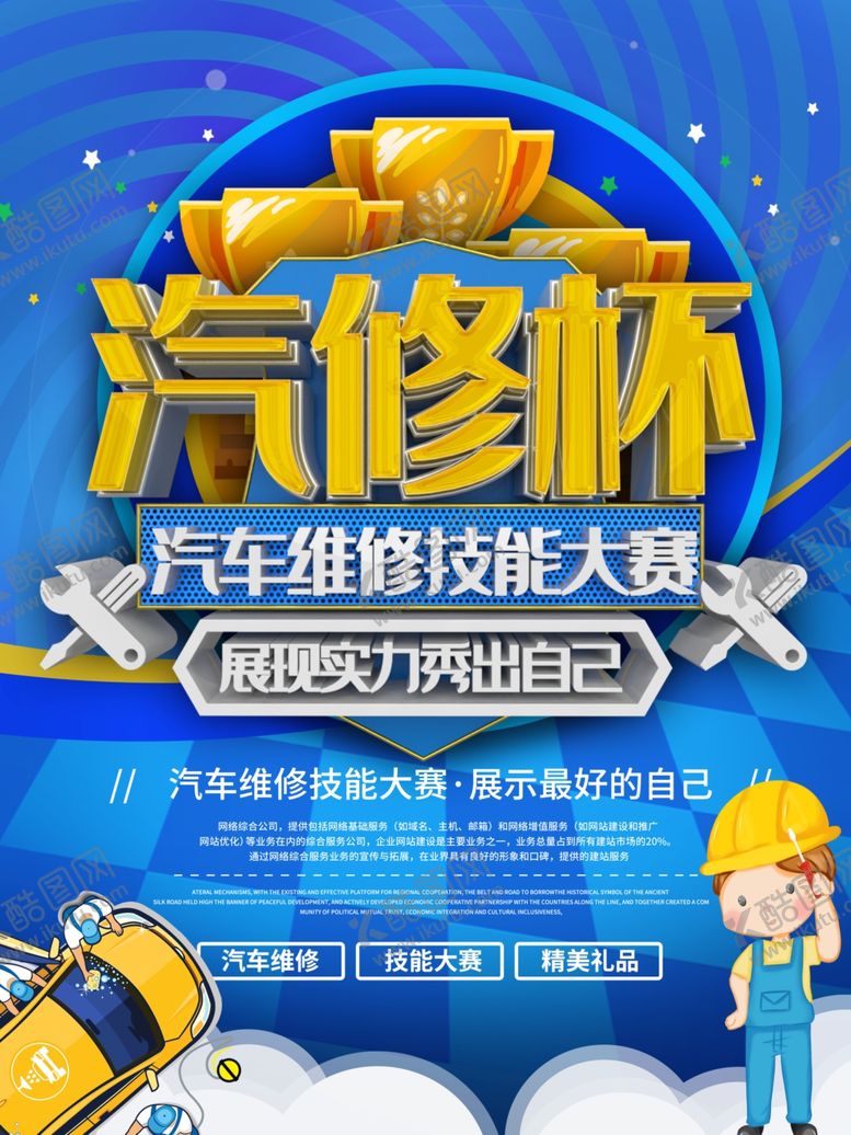 编号：19293405080028015796【酷图网】源文件下载-蓝色简约汽修杯比赛宣传海报