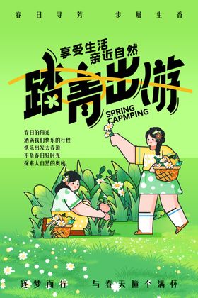 春游踏青海报