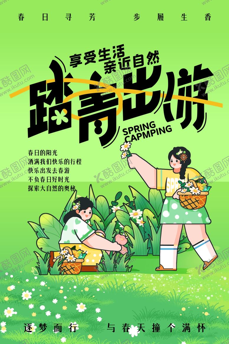 编号：98737904050437257554【酷图网】源文件下载-春游踏青海报