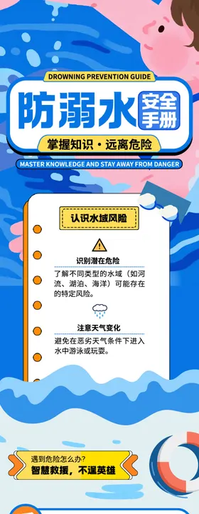 蓝白色扁平人物插画防溺水安全指南长图