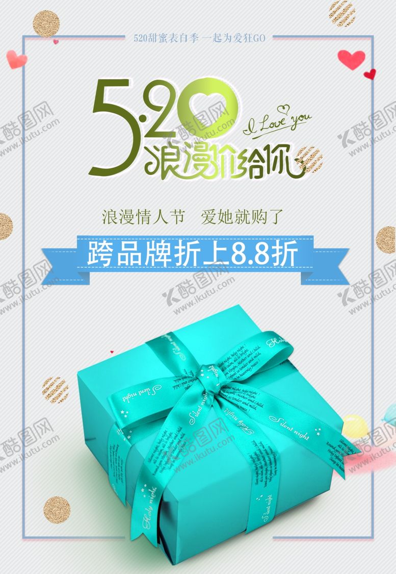 编号：23791110011610581660【酷图网】源文件下载-520浪漫价给你主题海报