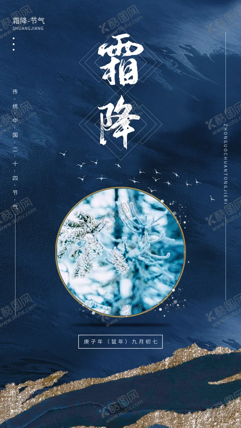编号：88228804162326595477【酷图网】源文件下载-霜降海报