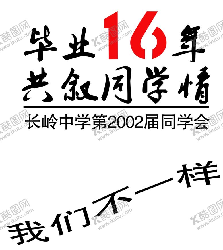 编号：77660309201529455504【酷图网】源文件下载-毕业季再回首同学请16年班服