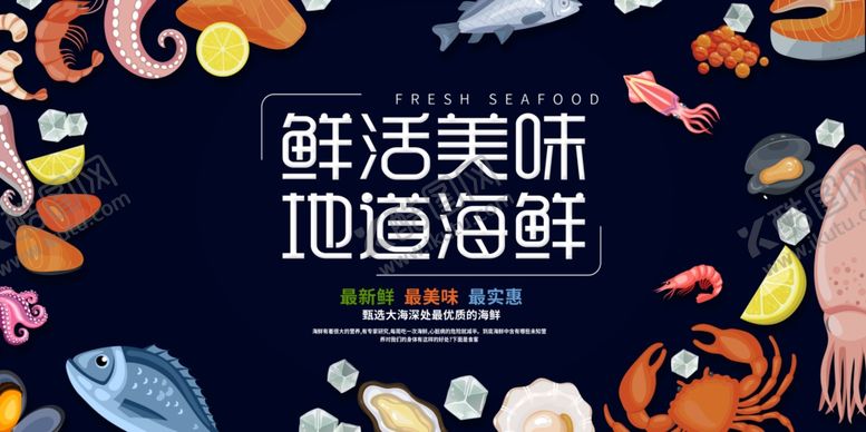 编号：51260411021513518920【酷图网】源文件下载-美味海鲜