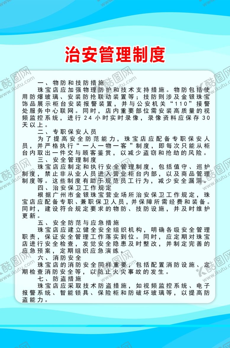 编号：66711502221647317332【酷图网】源文件下载-治安管理要求