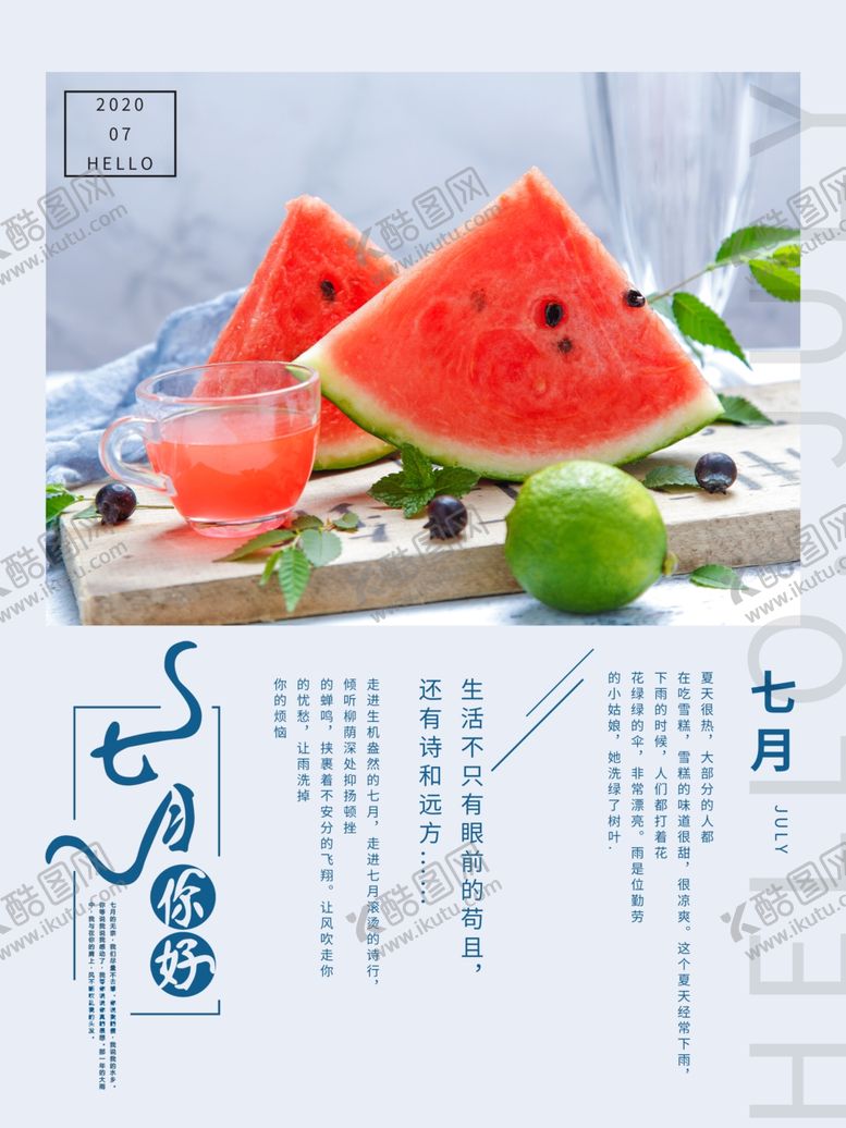 编号：94479507091516423159【酷图网】源文件下载-七月你好
