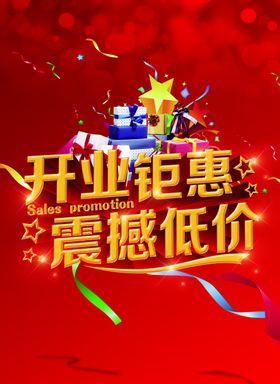 开业钜惠