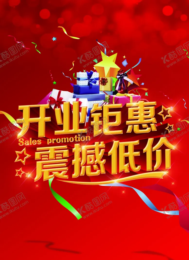 编号：37047804122305194492【酷图网】源文件下载-开业钜惠
