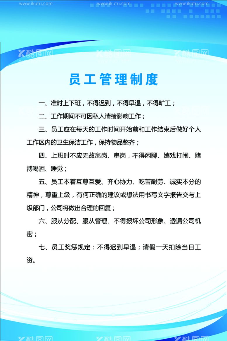 编号：10954310030248366487【酷图网】源文件下载-员工管理制度