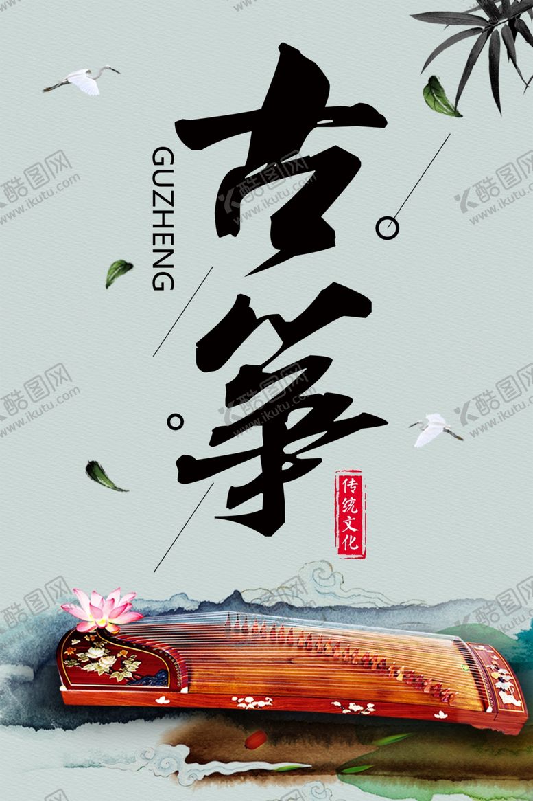编号：63667305040054487804【酷图网】源文件下载-古筝
