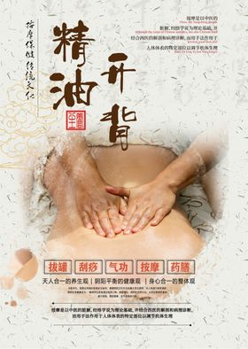 精油开背保健按摩海报
