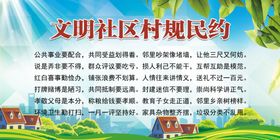 村规民约社区文明公约