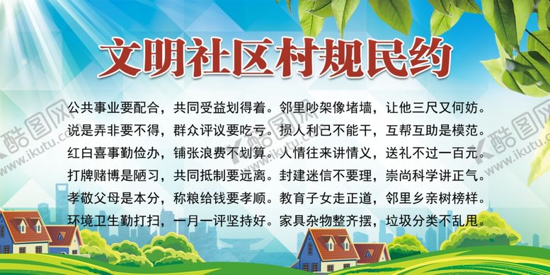 编号：88518107140455316059【酷图网】源文件下载-文明公约村规民约