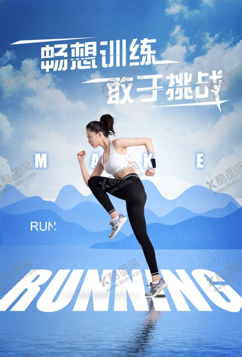 编号：41434010161100527800【酷图网】源文件下载-跑步海报