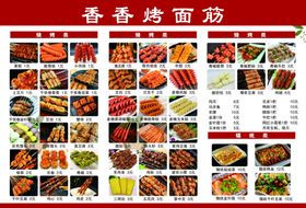 烤面筋菜单展示